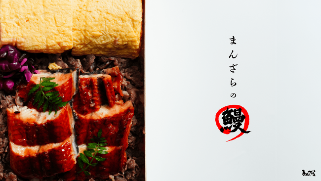 【京都の名店が本気で作った“ご褒美弁当”】まんざら亭、土用の丑の日に向けて「うなぎ弁当」販売開始！夏限定「鱧鍋ギフト」も同時受付スタート