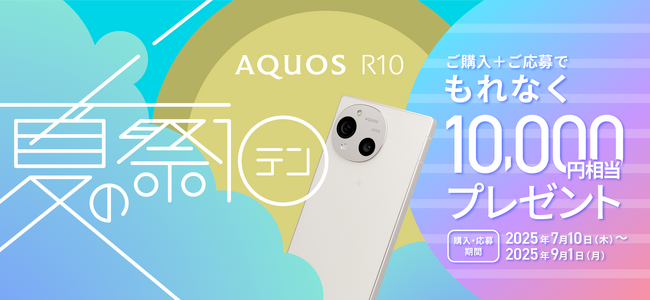 「AQUOS R10 夏の祭テン」キャンペーンを開催！「AQUOS R10」のご購入とご応募で、10,000円相当をもれなくプレゼント
