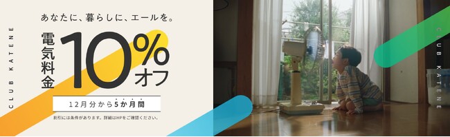 2025年度の「暮らしにイイコトキャンペーン」について～あなたに、暮らしに、エールを。電気料金10％オフ～
