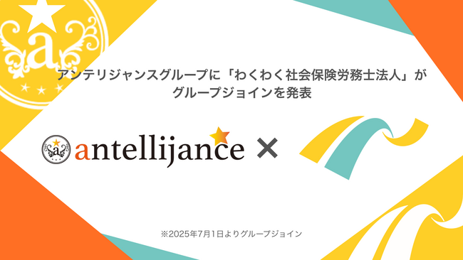 アンテリジャンスグループに、障害年金専門の社会保険労務士事務所「わくわく社会保険労務士法人」がグループジョイン