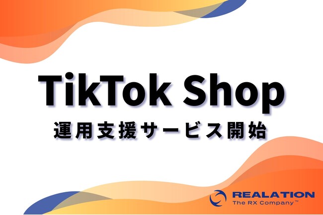 TikTok Shopの運営支援を開始