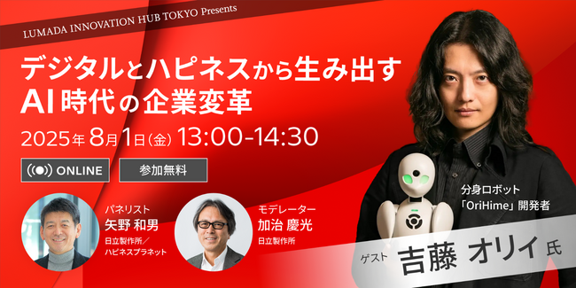 吉藤オリィ氏 ご登壇！日立がウェビナー「デジタルとハピネスから生み出すAI時代の企業変革」を8月1日(金)に開催