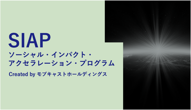 モブキャストHD、社会課題の解決と企業成長を共に加速する、新たなM&A戦略『SIAP』構想を発表