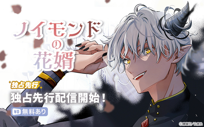 【Renta!】白泉社作品『ノイモンドの花婿』の独占先行配信を開始！