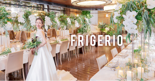 婚活総合カンパニーTMSグループ、レストランウェディング事業「フリジェリオ」の運営を継承。結婚を軸とした生涯にわたる顧客サポート体制を強化