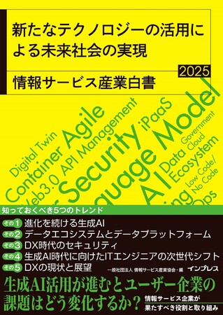 生成AIで変化するユーザー企業の課題に向き合う『新たなテクノロジーの活用による未来社会の実現　情報サービス産業白書2025』を7月1日（火）に発売