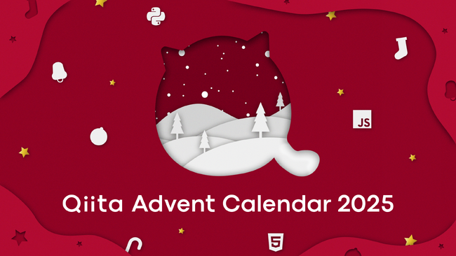 今年で開催15年目！「Qiita Advent Calendar 2025」スポンサー企業を募集開始