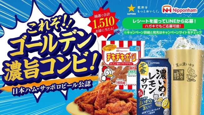 サッポロ 「濃いめ」×日本ハム 「チキチキボーン(R)」コラボレーション企画「ゴールデンコンビが当たる！濃いカラBOXキャンペーン」実施