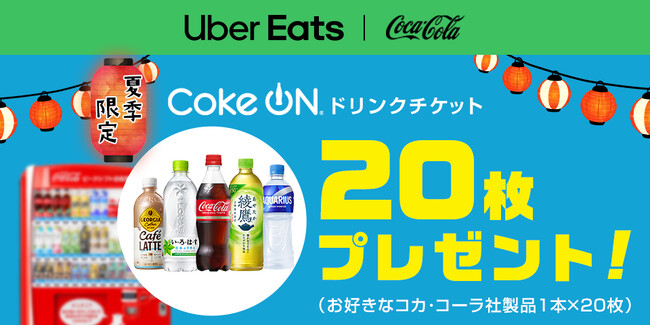 Uber Eats Japanとコカ・コーラ ボトラーズジャパン、本年も水分補給の促進で協業