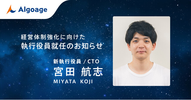 Algoage、新CTO就任のお知らせ