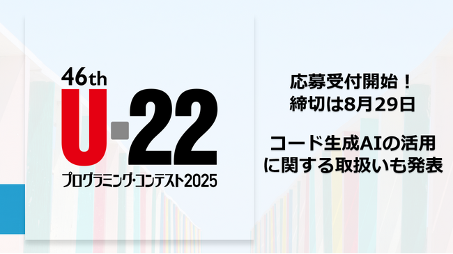U-22プログラミング・コンテスト2025　応募開始！コード生成AI活用に関する取扱いも発表