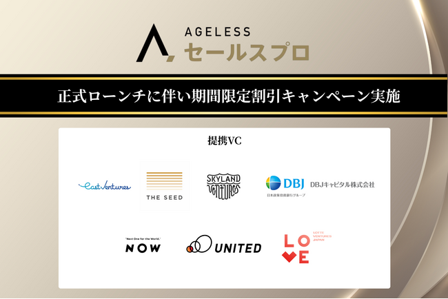 【割引キャンペーン実施】営業顧問をチームの一員に。シニア営業人材とのマッチングサービス「エイジレスセールスプロ」、正式ローンチ