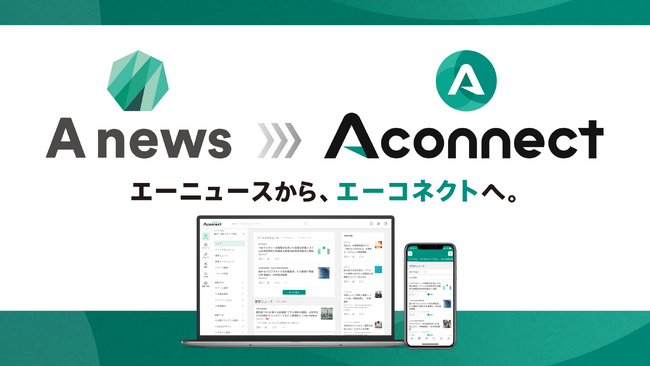 AI時代のナレッジ経営を支援するEKPの実現へ 「Anews」は業務に深くつながるAIエージェント『Aconnect』へ進化