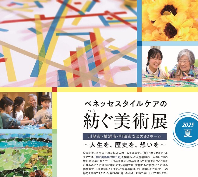 高齢者向けホームのご入居者様の作品を展示「ベネッセスタイルケアの紡ぐ美術展」　アートフォーラムあざみ野で2025年8月6日（水）から8月11日（月）まで開催