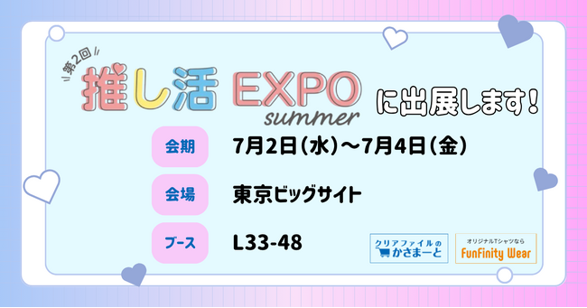 創業150周年の株式会社KASAMA、推し活ビジネスの展示会「推し活EXPO」に出展いたします。