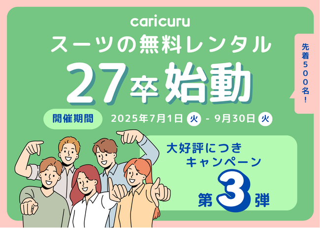 【27卒解禁】リクルートスーツ無料レンタルサービス「カリクル」、好評につきキャンペーン第3弾を開始