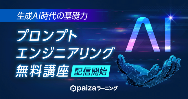 paizaラーニング、生成AI時代を生き抜く必須スキル「プロンプトエンジニアリングの基礎 ChatGPT編」講座を無料配信！