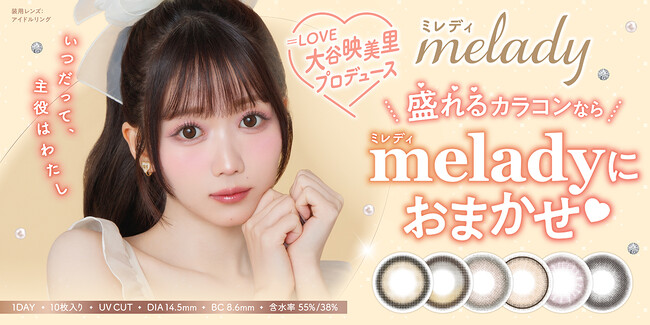 ＝LOVE大谷映美里プロデュースカラコン『melady（ミレディ）』人気レンズ3色 主役オーラ全開のとびきり可愛い新ビジュアルを公開！