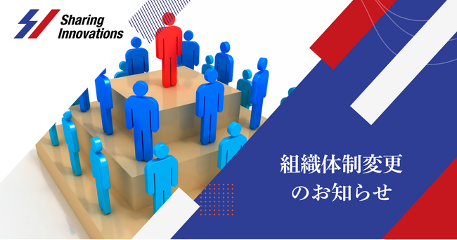 Sharing Innovations、組織体制変更のお知らせ