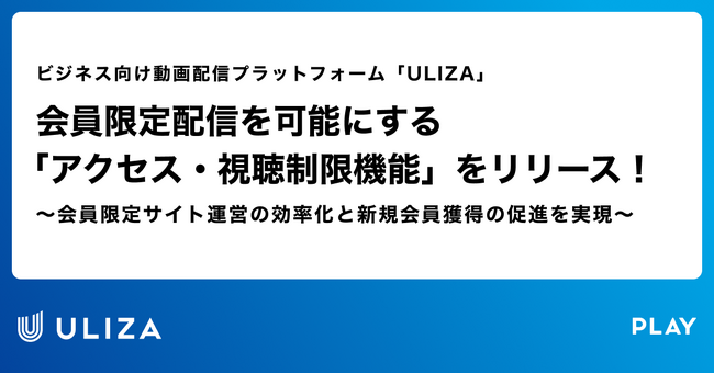動画配信プラットフォーム「ULIZA」、会員限定配信を可能にする「アクセス・視聴制限機能」をリリース！