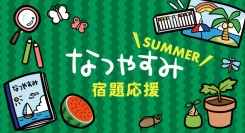 ＜小学生・中学生・保護者のみなさま必見＞夏休みの宿題応援キャンペーン