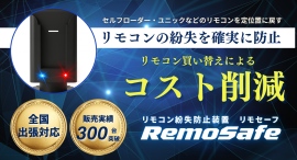 300台の販売実績がある建設機械向けリモコン紛失防止装置「リモセーフ」アップデート版リリース