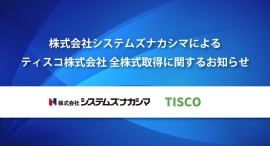 株式会社システムズナカシマによるティスコ株式会社の全株式取得と建築修繕市場への本格参入について 株式会社システムズナカシマによるティスコ株式会社の全株式取得と建築修繕市場への本格参入について