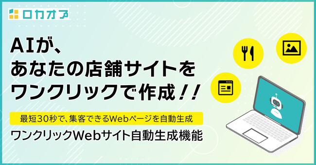 ロカオプ、AI搭載の