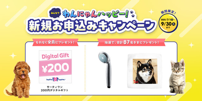 「みんなでわんにゃんハッピー！新規お申込みキャンペーン」開始！