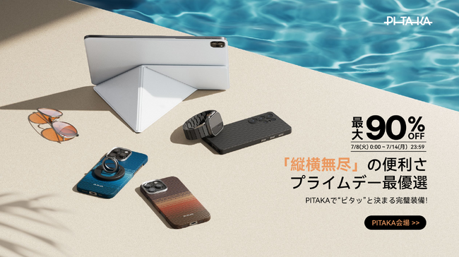 PITAKA、「Amazonプライムデー2025」に参加！iPhone 16シリーズ、iPad Pro/Air、Galaxy S25対応製品を最大90%OFFで販売！