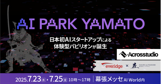 Acrosstudio株式会社、VLM（Vision-Language Model）ソリューションで、日本初のAIスタートアップ特化展示会パビリオン「AI Park YAMATO 2025」に出展