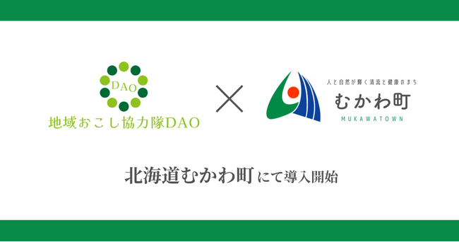 北海道むかわ町で地域おこし協力隊DAO（ダオ）開始