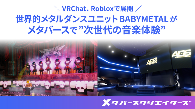 メタバースクリエイターズ、世界的メタルダンスユニットBABYMETALと