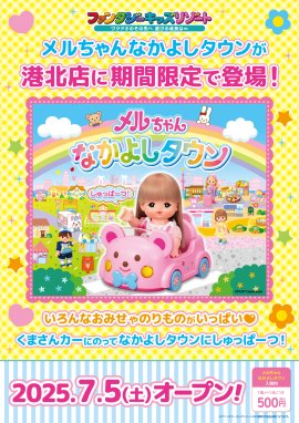 ～メルちゃんなかよしタウン～