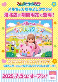 関東初登場！メルちゃんと一緒に楽しめる「メルちゃんなかよしタウン」　ファンタジーキッズリゾート港北で7/5(土)よりオープン！