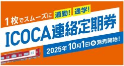 ～1枚でスムーズに通勤・通学！～北大阪急行とのＩＣＯＣＡ連絡定期券の発売を開始します