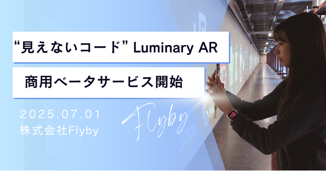 大学発ベンチャーFlyby、世界記録技術から独自開発した“見えないコード”「Luminary AR」商用ベータサービスを7月1日開始