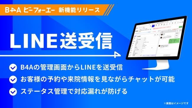 自由診療クリニック特化型のDXツール『B4A（ビーフォーエー）』が、B4Aの管理画面上でLINEのトーク送受信ができる新機能をリリース