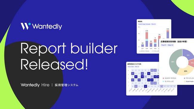 次世代型採用管理システム「Wantedly Hire」に、新機能「レポートビルダー」が登場