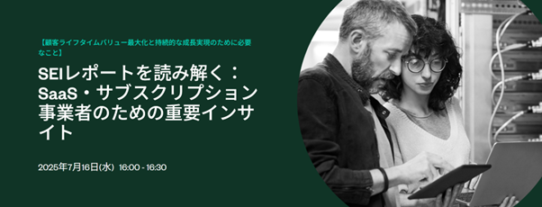 【無料ウェビナー開催】顧客ライフタイムバリュー最大化と持続的な成長実現のために必要なことZuora Japan、2025年版「SEI」から読み解くサブスク成長の共通戦略を解説