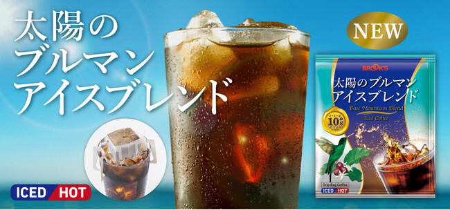 ブルックスの高級銘柄「グルメコーヒー」シリーズより、夏季限定アイスコーヒー『太陽のブルマン アイスブレンド』が新発売