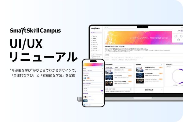 世界200万ユーザーが学ぶ多機能型LMS「SmartSkill Campus」が、UI/UXを全面リニューアル