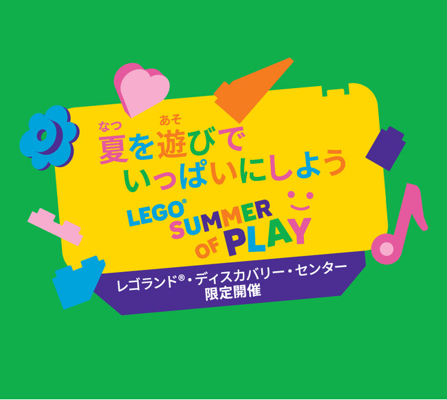 レゴランド(R)・ディスカバリー・センター東京・大阪　7月18日(金)より、夏休み限定イベント「LEGO(R)SUMMER OF PLAY - 夏を遊びでいっぱいにしよう」