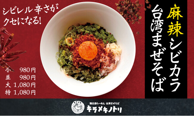 【吉野家ホールディングス入り後、初の夏季限定メニュー】京都発ラーメンチェーン「キラメキノトリ」新商品「麻辣シビカラ台湾まぜそば」を本日より全店で販売開始