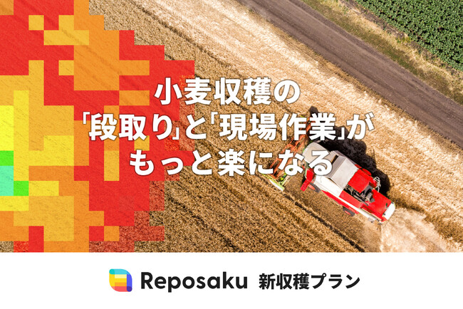 小麦収穫の“段取り”と“現場作業”がもっと楽になる。「レポサク」新収穫プランを開始。