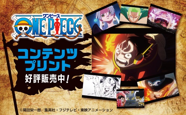 TVアニメ「ONE PIECE」のコンテンツプリントがセブン‐イレブン店内マルチコピー機に登場 7月1日（火）から販売開始！