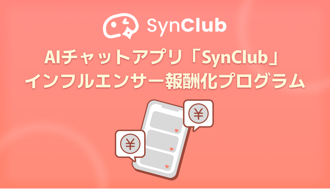 【創作が資産になる】AIチャットアプリ「SynClub」、SNSでのシェア投稿を報酬化する仕組みを構築