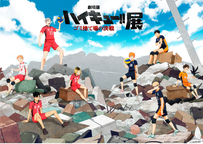 『劇場版ハイキュー!! ゴミ捨て場の決戦』展　7月16日から松坂屋名古屋店で開催！