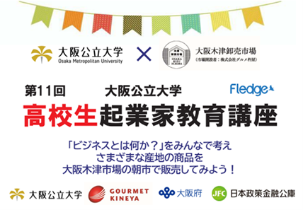 「地域に根差し世界に羽ばたく人材の育成」に向けて大阪公立大学 国際基幹教育機構と株式会社グルメ杵屋が大阪の地域振興に関する連携協定を締結！