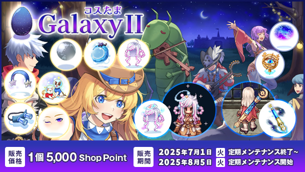 【ラグナロクオンライン】「コスたまGalaxyII」2025年7月1日（火）販売開始！